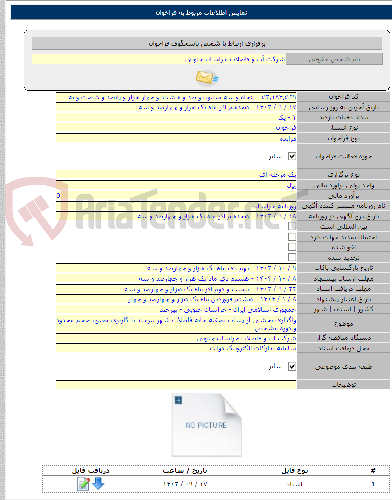 تصویر کوچک آگهی واگذاری بخشی از پساب تصفیه خانه فاضلاب شهر بیرجند با کاربری معین، حجم محدود و دوره مشخص