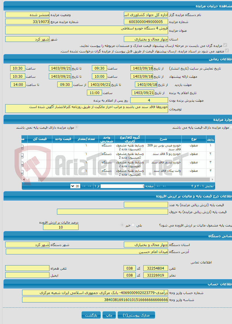 تصویر کوچک آگهی فروش 4 دستگاه خودرو اسقاطی