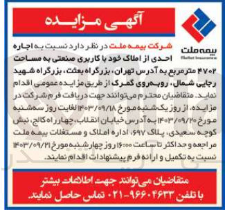 تصویر کوچک آگهی اجاره احدی از املاک خود با کاربری صنعتی به مساحت ۴۷۰۲ متر مربع