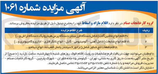 تصویر کوچک آگهی فروش 30 قلم انواع ماشین آلات (دستگاه فرز سنتر ،دستگاه پرس هیدرولیک و...
71 قلم انواع ضایعات (آهنی ،آلومینیومی ،کابل ،انواع تانکر فلزی و...
18 قلم قطعات لنچ شناور شامل ژنراتور 6 سیلندر یا نمار،قطب نما،انواع دینام و...