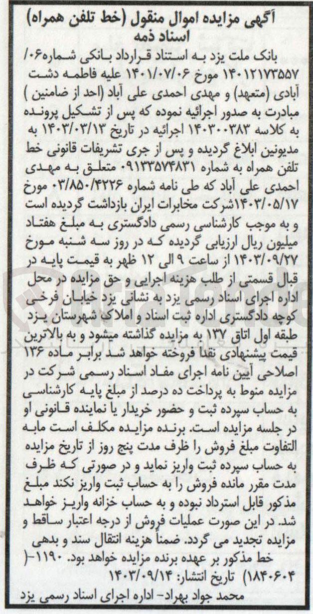 تصویر کوچک آگهی کلاسه : 140300383
فروش خط تلفن همراه به شماره 09133574831