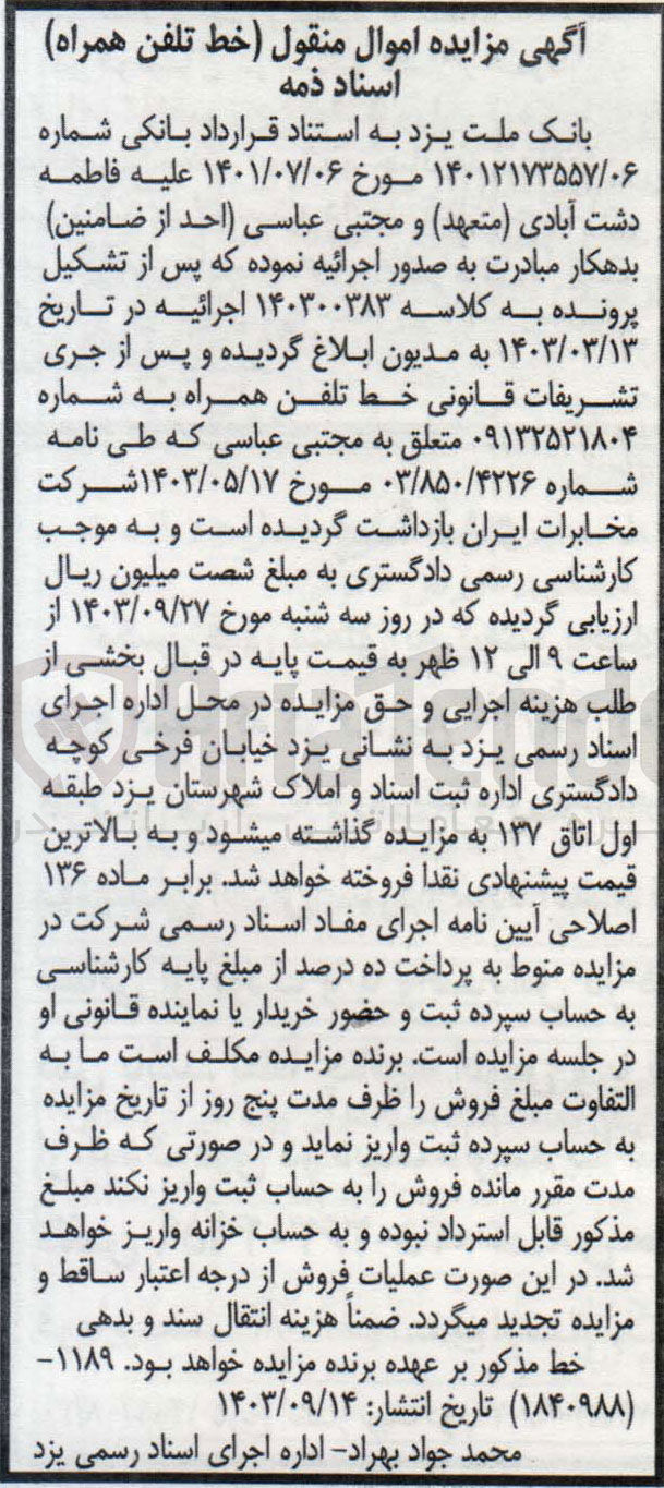 تصویر کوچک آگهی پرونده اجرایی کلاسه :140300383
فروش خط تلفن همراه به شماره 09132521804