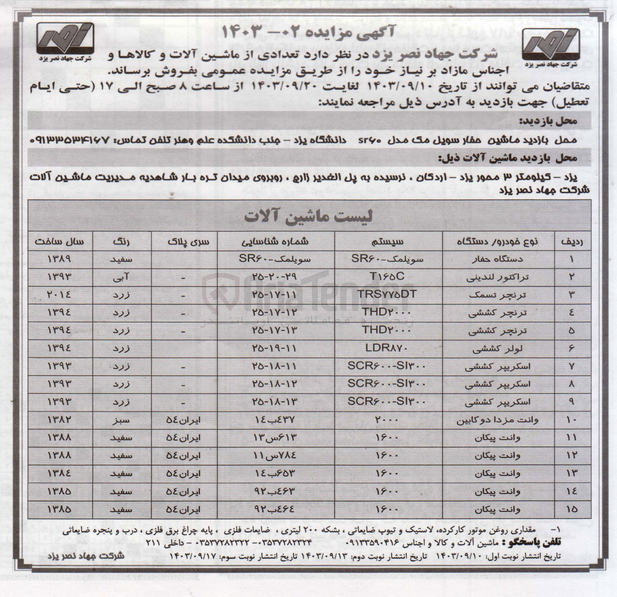 تصویر کوچک آگهی فروش تعدادی از ماشین آلات و کالاها و اجناس مازاد بر نیاز :
دستگاه حفار - تراکتور لندینی - ترنچر تسمک - ترنچر کششی - ترنچر کششی - لولر کششی - اسکریپر کششی - اسکریپر کششی - اسکریپر کششی - وانت مزدا دو کابین - وانت پیکان - وانت پیکان - وانت پیکان - وانت پیکان - وانت پیکان
مقداری روغن موتور ،کارکرده لاستیک و تیوپ ضایعاتی ، بشکه ۲۰۰ لیتری ضایعات فلزی، پایه چراغ برق فلزی ، درب و پنجره ضایعاتی