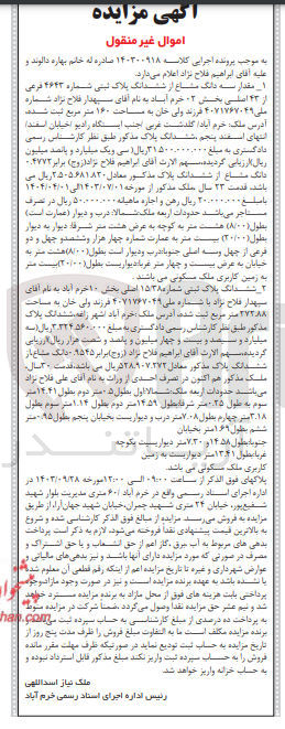 تصویر کوچک آگهی پرونده اجرایی کلاسه :140300918
فروش سه دانگ مشاع از ششدانگ پلاک ثبتی 4643