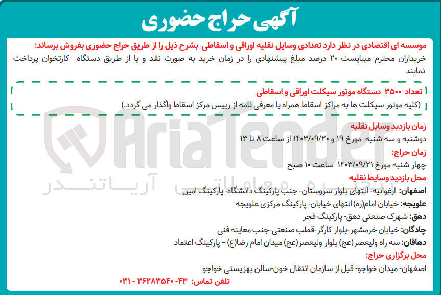 تصویر کوچک آگهی فرش  تعدادی وسایل نقلیه اوراقی و اسقاطی :
تعداد ۳۵۰۰ دستگاه موتور سیکلت اوراقی و اسقاطی