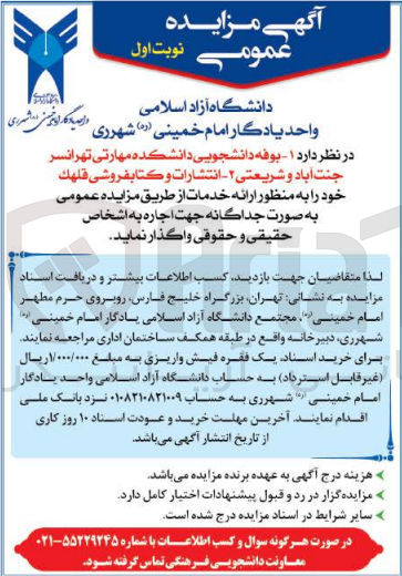 تصویر کوچک آگهی واگذاری بوفه دانشجویی دانشکده مهارتی تهرانسر و انتشارات و کتابفروشی قلهک 