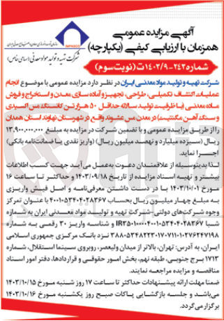تصویر کوچک آگهی انجام عملیات اکتشاف تکمیلی طراحی، تجهیز و آماده سازی معدن و استخراج و فروش ماده معدنی با ظرفیت تولید سالانه حداقل ۵۰ هزار تن کانسنگ مس اکسیدی سنگ آهن مگنتیت در معدن مس عشوند واقع در شهرستان نهاوند استان همدان