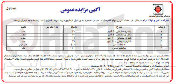 تصویر کوچک آگهی فروش مقدار تقریبی انواع اقلام ضایعاتی شامل :
ضایعات روغن ،ضایعات مس ،باطری ضایعاتی 40 آمپر ،باطری ضایعاتی 20 آمپر و..