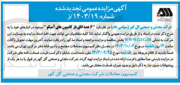 تصویر کوچک آگهی واگذاری 6 عدد اتاق بار کامیون های آمیکو
