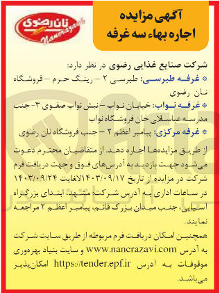 تصویر کوچک آگهی اجاره غرفه طبرسی :طبرسی 2-رینگ حرم -فروشگاه  نان رضوی 
غرفه نواب :خیابان نواب -نواب صفوی 3 جنب مدرسه عباسقلی خان فروشگاه نواب 
غرفه مرکزی :پیامبر اعظم 2-  جنب فروشگاه نان رضوی 