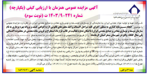تصویر کوچک آگهی انجام سرمایه گذاری به منظور اجرای کلیه مراحل اکتشاف و اخذ مجوزهای قانونی لازم اگواهی کشف و پروانه بهره برداری به نام سازمان توسعه و نوسازی معادن و صنایع معدنی ایران با امکان تداوم فعالیت در قالب قرارداد استخراج و فروش ماده معدنی در محدوده اکتشافی پلی متال کلگاه واقع در شهرستان سنقر استان کرمانشاه 