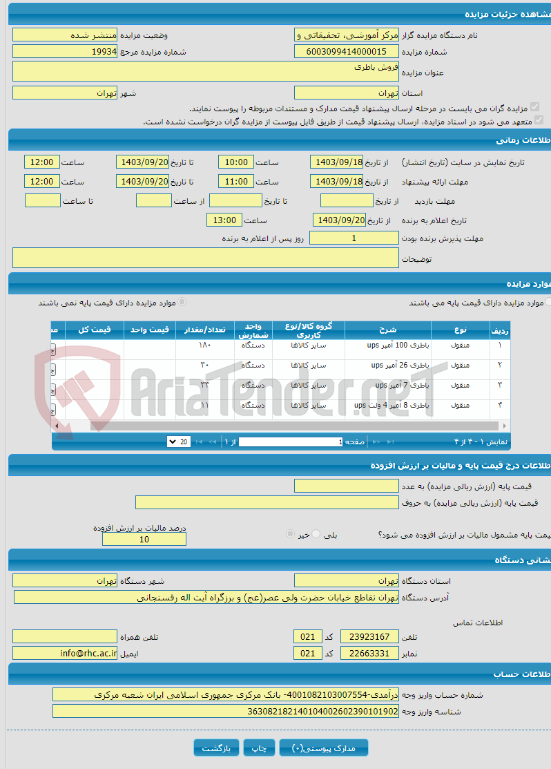 تصویر کوچک آگهی فروش باطری