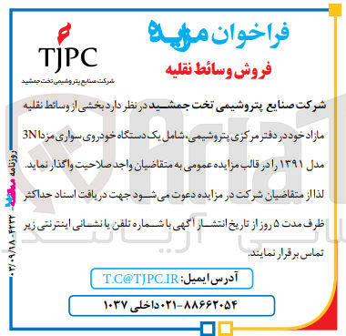 تصویر کوچک آگهی واگذاری بخشی از وسائط نقلیه مازاد شامل یک دستگاه خودرو سواری مزدا n3