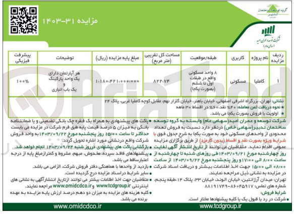 تصویر کوچک آگهی فروش تعداد محدودی از واحد های مسکونی 