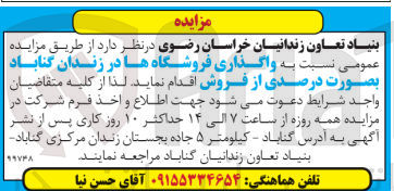 تصویر کوچک آگهی واگذاری فروشگاه ها در زندان گناباد به صورت درصدی از فروش