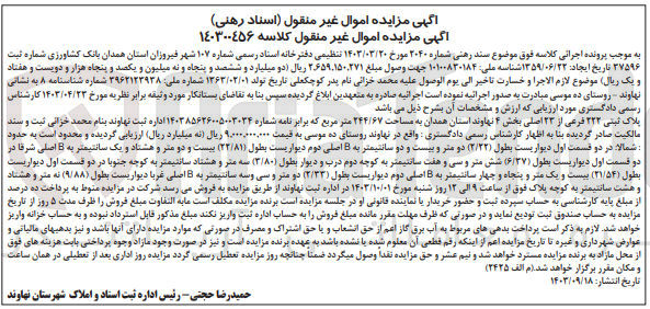 تصویر کوچک آگهی کلاسه : 140300456
فروش پلاک ثبتی 222 فرعی از 23 اصلی بخش 4 نهاوند استان همدان به مساحت 244/67 مترمربع