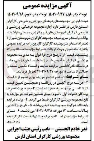 تصویر کوچک آگهی اجاره مجموعه فرهنگی ورزشی و تفریحی کارگران شهرستان های قیر و کارزین، ممسنی، فراشبند بوانات و استخر سرپوشیده مجموعه کارگران شهرستان شیراز ۲ (صدرا)، استخر سرپوشیده کارگران کازرون