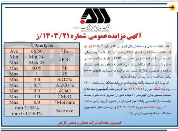 تصویر کوچک آگهی فروش 140 هزارتن کنسانتره سنگ آهن با عیار 66/5 درصد 