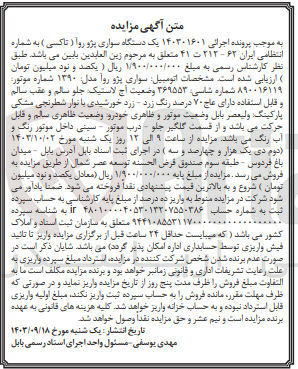 تصویر کوچک آگهی پرونده اجرایی به شماره :140301601
فروش یک دستگاه سواری پژو روآ