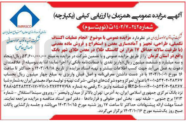 تصویر کوچک آگهی انجام عملیات اکتشاف تکمیلی ،طراحی ،تجهیز و آماده سازی معدن و استخراج و فروش ماده معدنی (با ظرفیت تولید سالانه حداقل17هزارتن کانسنگ طلا ا)در معدن طلای شهر بابک واقع در استان کرمان 