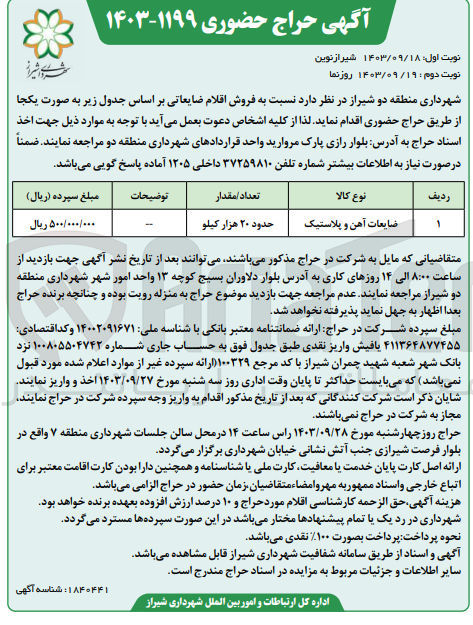 تصویر کوچک آگهی فروش ضایعات آهن و پلاستیک