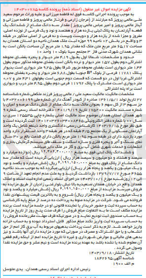تصویر کوچک آگهی پرونده اجرایی کلاسه :140300785
فروش سه دانگ مشاع از ششدانگ یک قطعه آپارتمان به پلاک ثبتی یازده هزار و هفتصد و نود و یک 