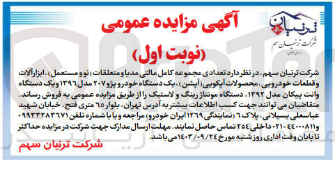 تصویر کوچک آگهی فروش تعدادی مجموعه کامل مالتی مدیا و متعلقات نو ومستعمل ،ابزارآلات و قطعات خودرویی ،محصولات آپکویی ،یک دستگاه خودرو پژو 207