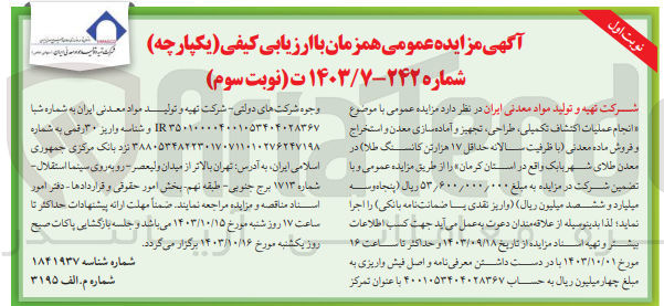 تصویر کوچک آگهی انجام عملیات اکتشاف تکمیلی ،طراحی ،تجهیز و آماده سازی معدن و استخراج و فروش ماده معدنی (با ظرفیت تولید سالانه حداقل17هزارتن کانسنگ طلا ) در معدن طلای شهر بابک واقع در استان کرمان 