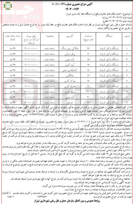 تصویر کوچک آگهی اجاره مکان های تجاری واقع در ایستگاه خط یک مترو شیراز