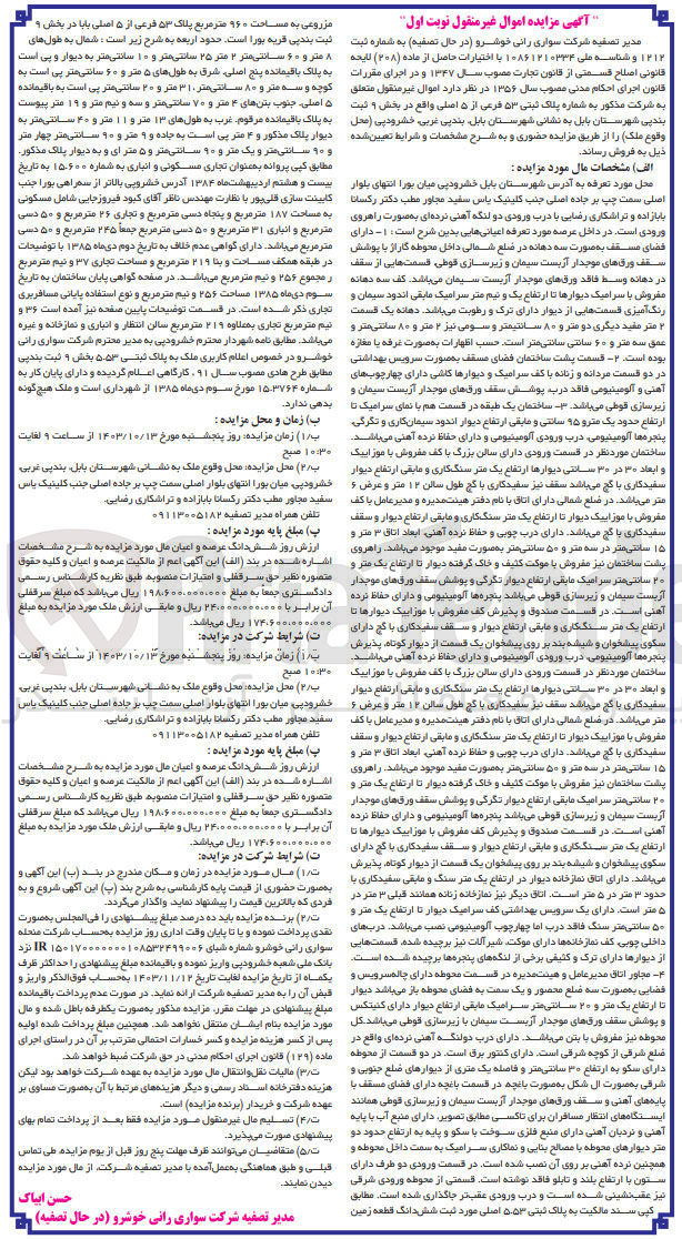 تصویر کوچک آگهی فروش ملک به پلاک ثبتی 53 