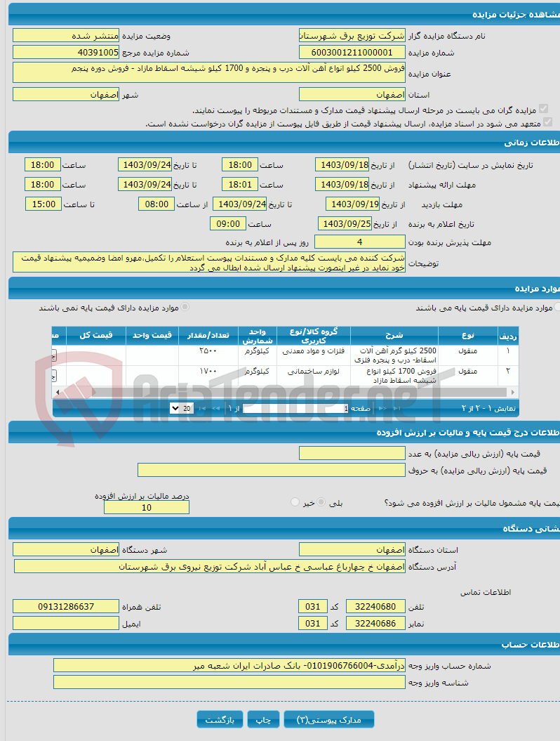 تصویر کوچک آگهی فروش 2500 کیلو انواع آهن آلات درب و پنجره و 1700 کیلو شیشه اسقاط مازاد - فروش دوره پنجم