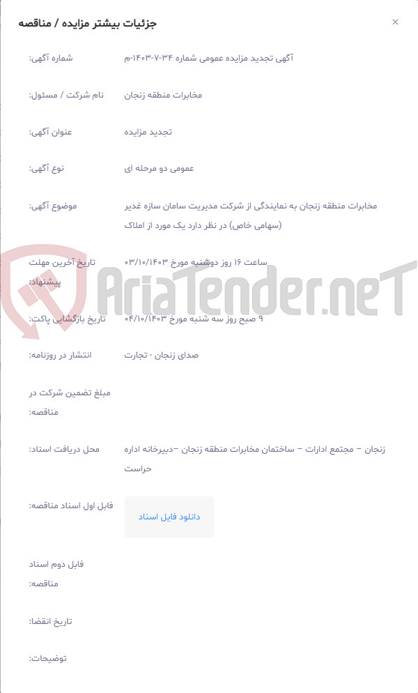 تصویر کوچک آگهی مخابرات منطقه زنجان به نمایندگی از شرکت مدیریت سامان سازه غدیر (سهامی خاص) در نظر دارد یک مورد از املاک