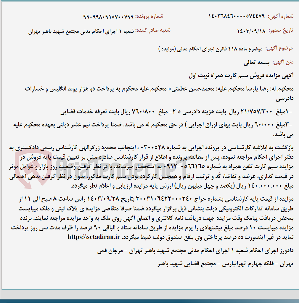 تصویر کوچک آگهی موضوع ماده 118 قانون اجرای احکام مدنی (مزایده )