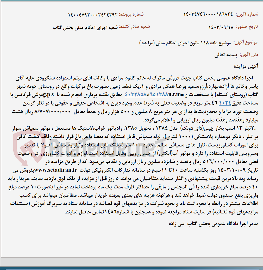 تصویر کوچک آگهی موضوع ماده 118 قانون اجرای احکام مدنی (مزایده )