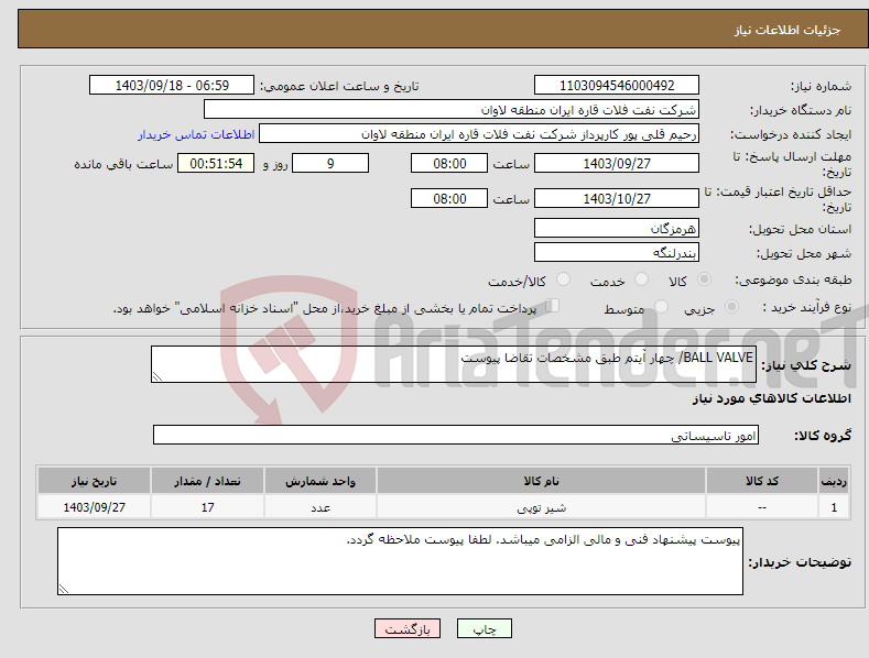 تصویر کوچک آگهی نیاز انتخاب تامین کننده-BALL VALVE/ چهار آیتم طبق مشخصات تقاضا پیوست