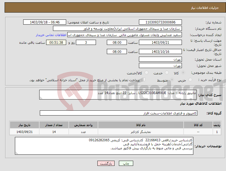 تصویر کوچک آگهی نیاز انتخاب تامین کننده-مانیتور رایانه : مدل: LS22C310EAMXUE ـ سایز: 22 اینچ تعداد14 عدد