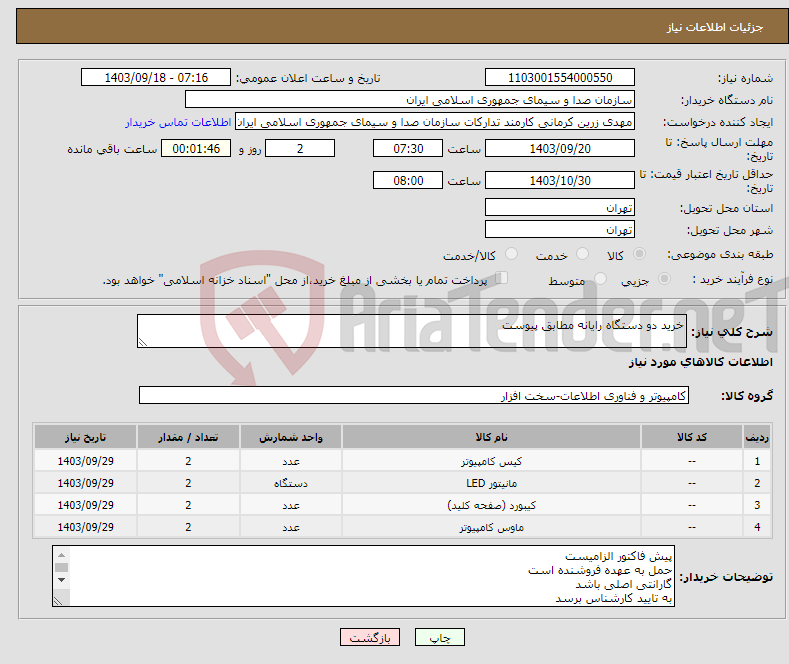 تصویر کوچک آگهی نیاز انتخاب تامین کننده-خرید دو دستگاه رایانه مطابق پیوست