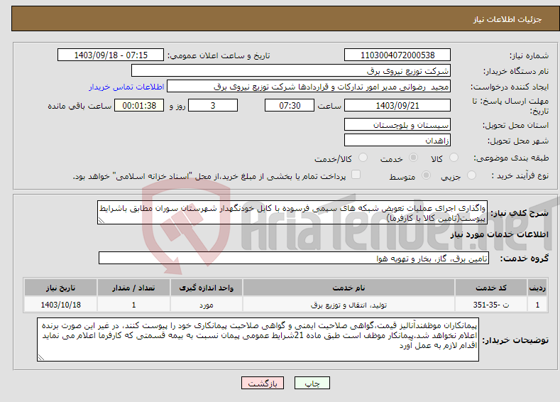 تصویر کوچک آگهی نیاز انتخاب تامین کننده-واگذاری اجرای عملیات تعویض شبکه های سیمی فرسوده با کابل خودنگهدار شهرستان سوران مطابق باشرایط پیوست(تامین کالا با کارفرما)