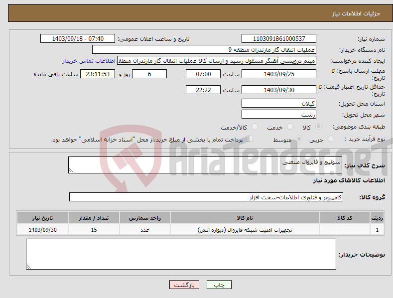 تصویر کوچک آگهی نیاز انتخاب تامین کننده-سوئیچ و فایروال صنعتی