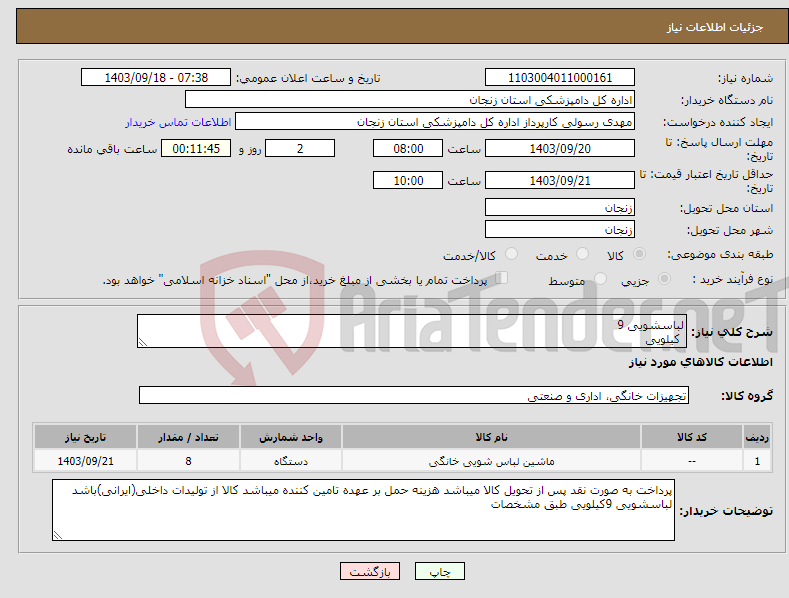 تصویر کوچک آگهی نیاز انتخاب تامین کننده-لباسشویی 9 کیلویی