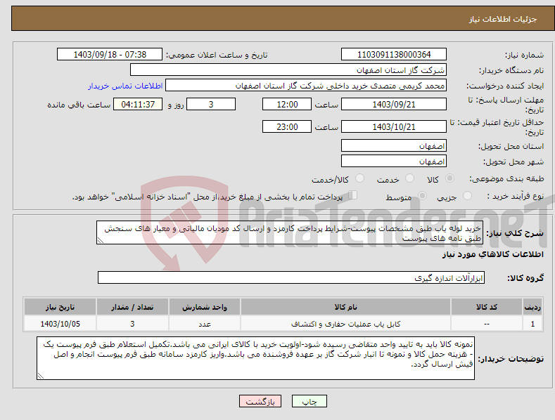 تصویر کوچک آگهی نیاز انتخاب تامین کننده-خرید لوله یاب طبق مشخصات پیوست-شرایط پرداخت کارمزد و ارسال کد مودیان مالیاتی و معیار های سنجش طبق نامه های پیوست