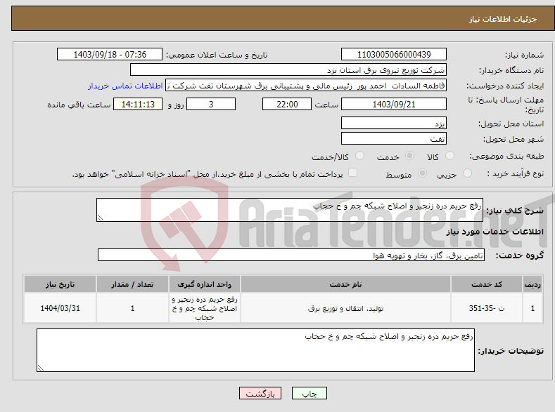 تصویر کوچک آگهی نیاز انتخاب تامین کننده-رفع حریم دره زنجیر و اصلاح شبکه چم و خ حجاب