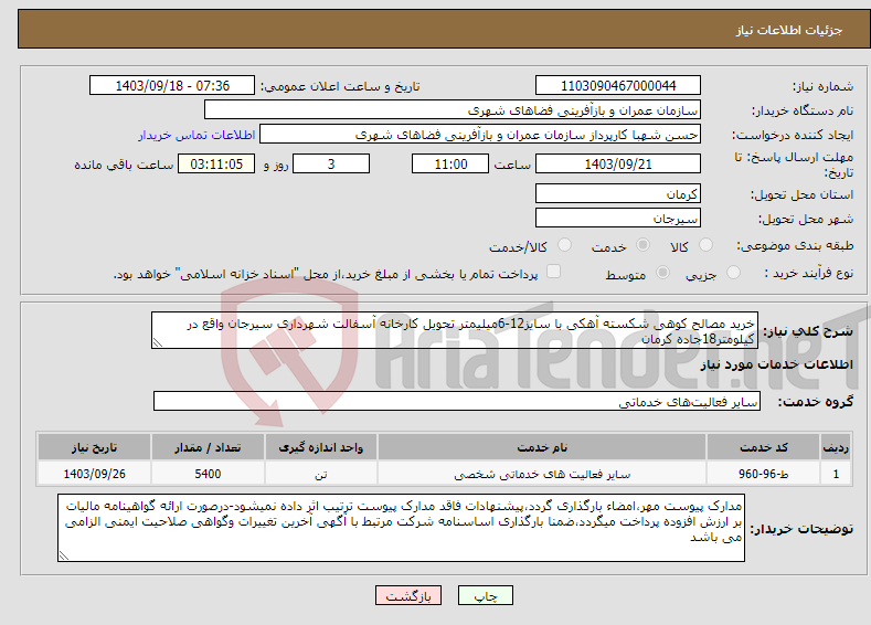 تصویر کوچک آگهی نیاز انتخاب تامین کننده-خرید مصالح کوهی شکسته آهکی با سایز12-6میلیمتر تحویل کارخانه آسفالت شهرداری سیرجان واقع در کیلومتر18جاده کرمان