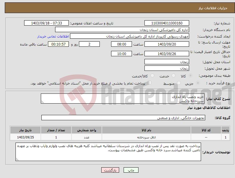 تصویر کوچک آگهی نیاز انتخاب تامین کننده-خرید ونصب راه اندازی سردخانه واکسن