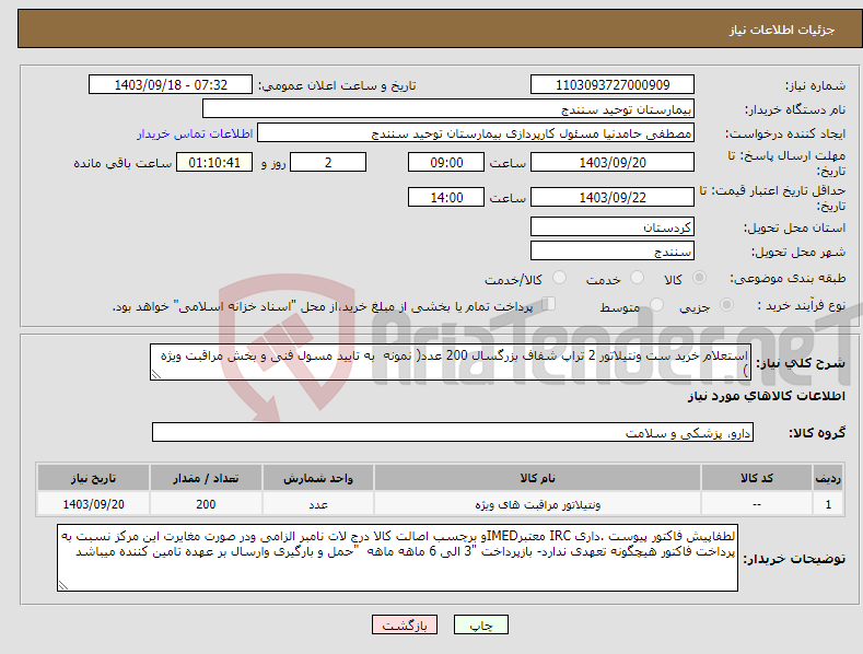 تصویر کوچک آگهی نیاز انتخاب تامین کننده-استعلام خرید ست ونتیلاتور 2 تراپ شفاف بزرگسال 200 عدد( نمونه به تایید مسول فنی و بخش مراقبت ویژه )