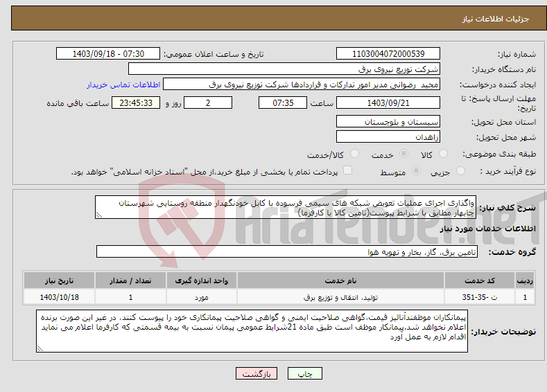 تصویر کوچک آگهی نیاز انتخاب تامین کننده-واگذاری اجرای عملیات تعویض شبکه های سیمی فرسوده با کابل خودنگهدار منطقه روستایی شهرستان چابهار مطابق با شرایط پیوست(تامین کالا با کارفرما)