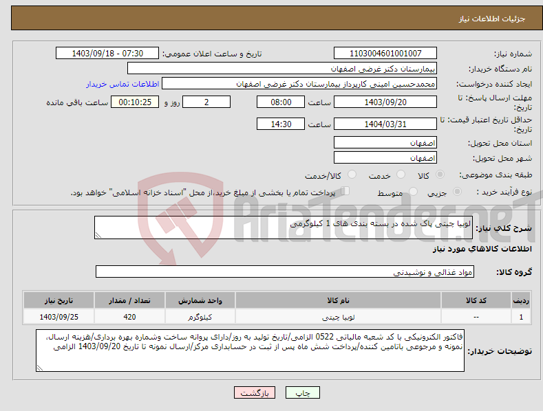 تصویر کوچک آگهی نیاز انتخاب تامین کننده-لوبیا چیتی پاک شده در بسته بندی های 1 کیلوگرمی