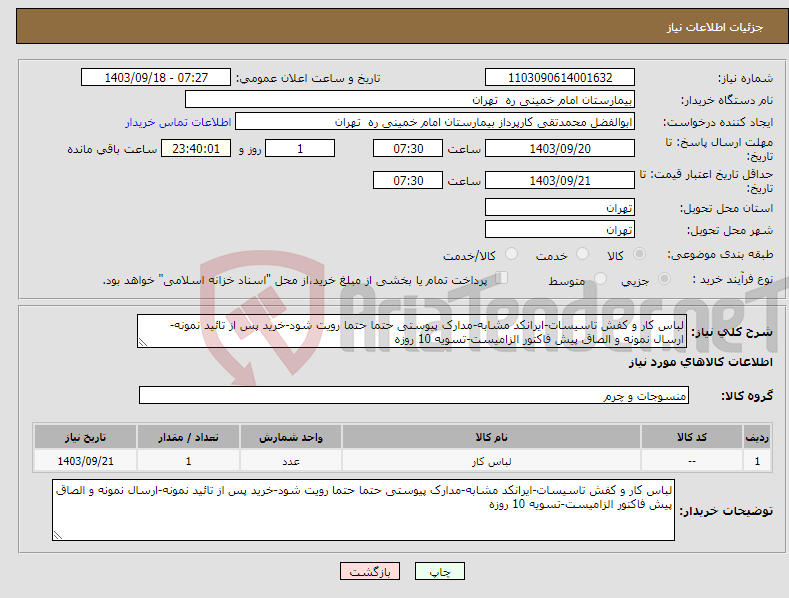 تصویر کوچک آگهی نیاز انتخاب تامین کننده-لباس کار و کفش تاسیسات-ایرانکد مشابه-مدارک پیوستی حتما حتما رویت شود-خرید پس از تائید نمونه-ارسال نمونه و الصاق پیش فاکتور الزامیست-تسویه 10 روزه