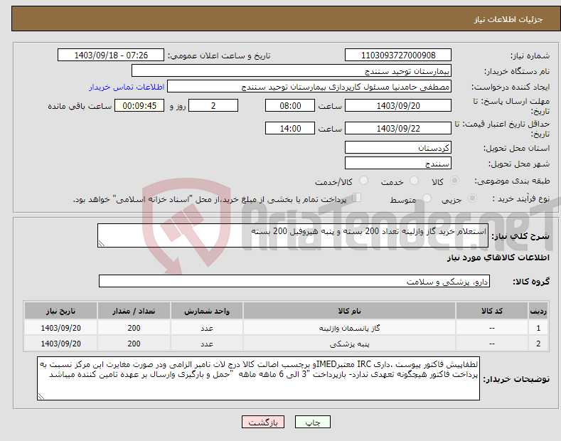 تصویر کوچک آگهی نیاز انتخاب تامین کننده-استعلام خرید گاز وازلینه تعداد 200 بسته و پنبه هیروفیل 200 بسته 