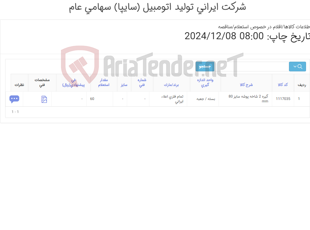 تصویر کوچک آگهی گیره ‎2 شاخه پوشه‏ سایز ‎80